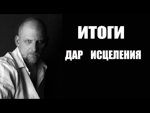 Видео: итоги тем про дар исцеления