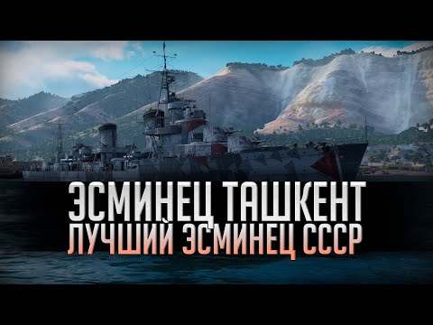 Видео: 👍 ОПАСНЫЙ ПРОТИВНИК 👍 ЭСМИНЕЦ ТАШКЕНТ World of Warships