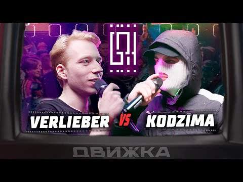 Видео: VERLIEBER VS. KODZIMA | ДВИЖКА