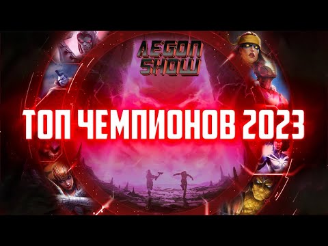 Видео: Топ 30 Чемпионов ИГРЫ 2023 от AegonShow | Часть 2 | 11-20 место | Марвел Битва Чемпионов