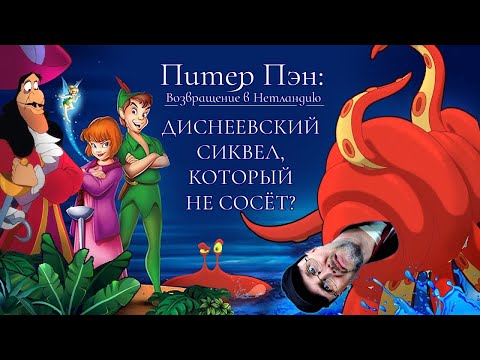 Видео: Ностальгирующий Критик - Питер Пэн: Возвращение в Нетландию
