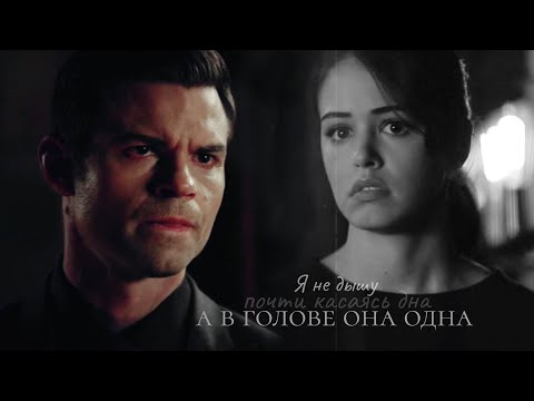Видео: ➤ Elijah & Josie || По-прежнему (crossover)