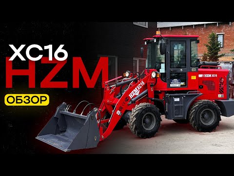 Видео: Обзор HZM XC16