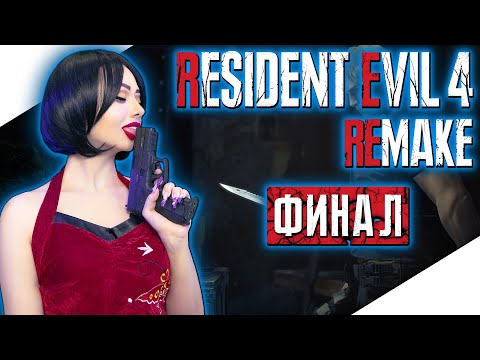 Видео: RESIDENT EVIL 4 REMAKE Прохождение на Русском и Обзор | РЕЗИДЕНТ ЭВИЛ 4 РЕМЕЙК Прохождение | RE4 #4