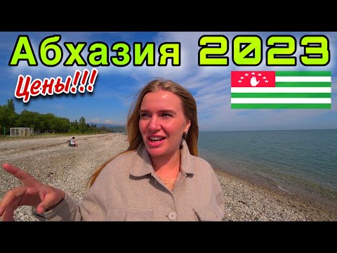 Видео: Абхазия 2023 Цены/Отель за 1000руб/Пляжи,Еда,Рынок/Стоит ли Ехать