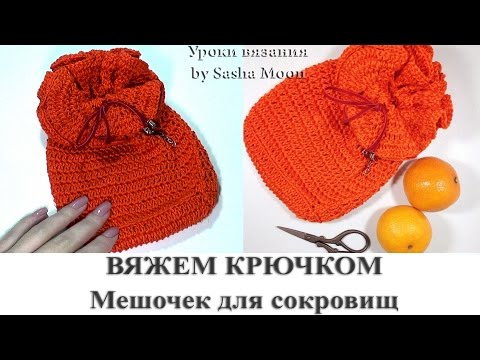 Видео: Вяжем красивый мешочек крючком. МАСТЕР-КЛАСС - вязание крючком. #SM
