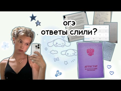 Видео: как я сдавала огэ 2023 || слитые ответы, камеры, результаты ☆