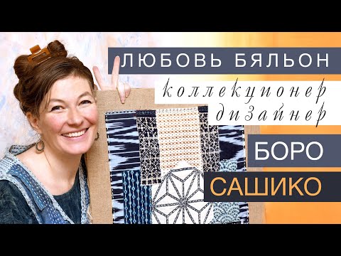 Видео: «САШИКО» и «БОРО» // ЭКОТКАНИ ХМОНГОВ // Любовь Бяльон