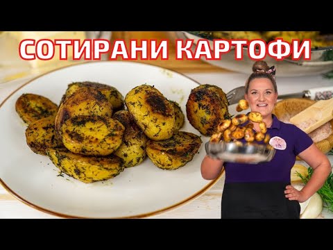 Видео: КАРТОФИ СОТЕ-Как да ги приготвим БЕЗ да се разпадат в тигана. Хрупкави картофи с масло копър и чесън