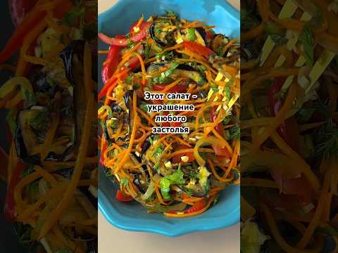 Видео: Баклажаны по-корейски! Невероятно вкусно #салат #баклажан #закуска