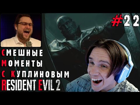 Видео: СМЕШНЫЕ МОМЕНТЫ С КУПЛИНОВЫМ #22 - Resident Evil 2 Remake #2 ( DimaRon ) Реакция