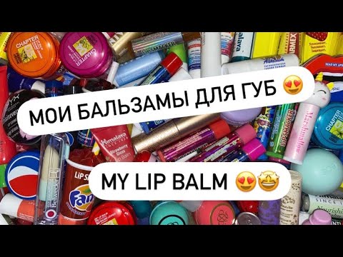 Видео: МОИ БАЛЬЗАМЫ ДЛЯ ГУБ (ЗАПРОС) 😍 MY LIP BALM