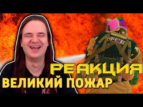 Видео: Великий пожар /Rainbow Six Siege | РЕАКЦИЯ НА @SkipSG |
