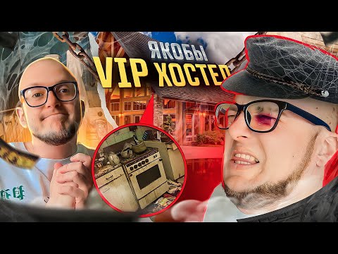 Видео: VIP Хостел, За что Я заплатил Деньги? (ХПХ) 7-я серия