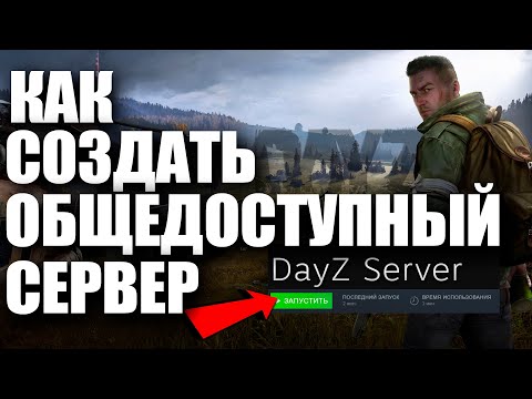 Видео: КАК СОЗДАТЬ СЕРВЕР DAYZ ЧТОБЫ ВСЕ ПОДКЛЮЧАЛИСЬ? ЛЕГКО! #СОЗДАЕМ #СЕРВЕР #DAYZ