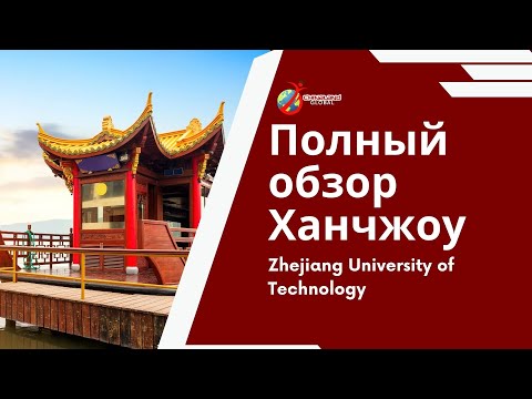 Видео: Ханчжоу, Китай. Zhejiang University of Technology, полный видео обзор!