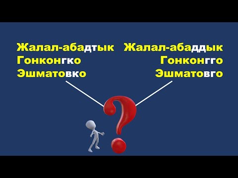 Видео: 1. Туура жазуу: гк, дт, вк ж.б.