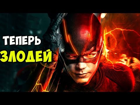 Видео: 10 раз, когда ФЛЭШ ВЁЛ СЕБЯ КАК ЗЛОДЕЙ!
