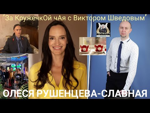 Видео: Пью чай с актрисой и основателем международной школы "Мимика", Олесей Рушенцевой. Выпуск 106 Часть 1