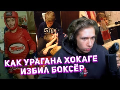 Видео: URAGAN HOKAGE РАССКАЗЫВАЕТ КАК ЕГО ИЗБИЛ БОКСЁР