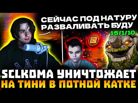 Видео: SCLKOMA УНИЧТОЖАЕТ НА ТИНИ КЕРРИ В СОЛО В ПОТНОЙ КАТКЕ! КОМА ИГРАЕТ ПОД НАТУРУ! SCLKOMA TINY DOTA 2!
