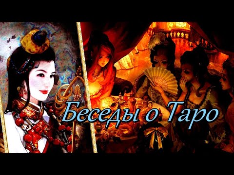 Видео: Беседы о Таро