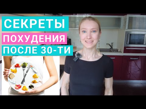 Видео: Как похудеть после 30-ти лет? Как похудеть без срывов? Ошибки в здоровом питании на похудении.