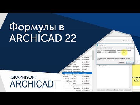 Видео: [Урок Archicad] Расчеты в ARCHICAD 22. Формулы. Расчет плинтуса