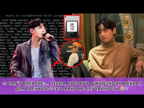 Видео: «I Can’t Breathe»… Песня, которую Джungkook выбрал для Taehyung? Это явно не случайность 😭💜