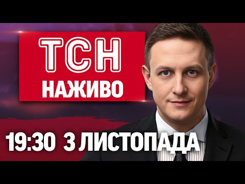 Видео: ТСН 19:30 НАЖИВО 3 листопада. ПОКРОВСЬК У ЦІ ХВИЛИНИ! Трамп НЕ ДАСТЬ Томагавки?! Скандал у Німеччині