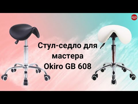 Видео: Стул седло для мастера GB 608