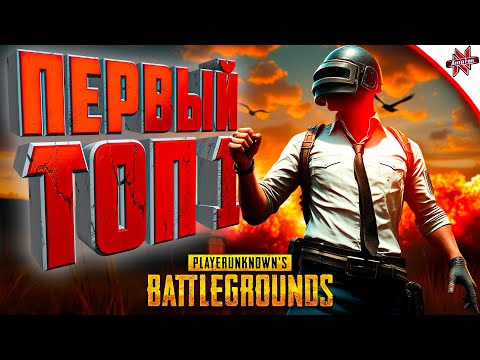 Видео: МОЙ ПЕРВЫЙ ТОП 1 В PUBG! Playerunknown's battlegrounds