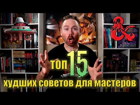Видео: Топ 15 ХУДШИХ советов для мастеров | D&D