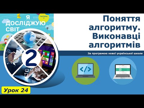 Видео: Урок №24. Поняття алгоритму. Виконавці алгоритмів. | Інформатика 2 клас