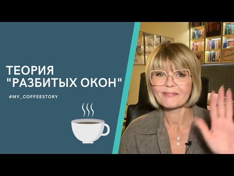 Видео: ТЕОРИЯ "РАЗБИТЫХ ОКОН" #my_coffeestory #кофестория