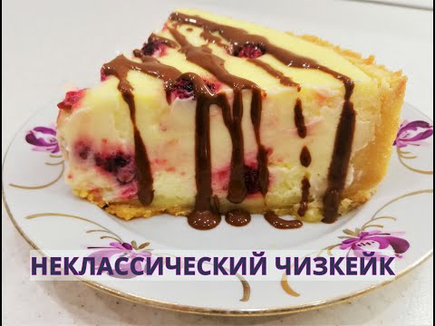 Видео: ЧИЗКЕЙК НЕКЛАССИЧЕСКИЙ. ЧИЗКЕЙК С ЯГОДАМИ