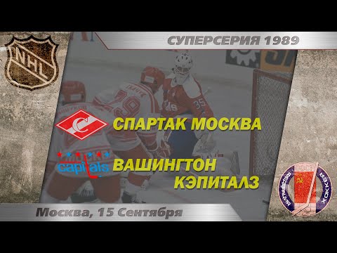 Видео: Суперсерия 1989. «Спартак» Москва - «Вашингтон Кэпиталз». Вспоминаем вместе с легендами