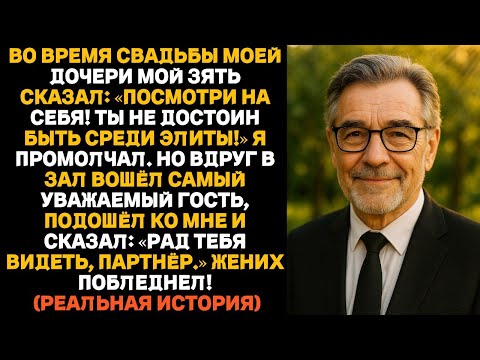 Видео: « Ты не достоин быть здесь! — сказал мой зять на свадьбе… Пока не узнал, кто я на самом деле! »