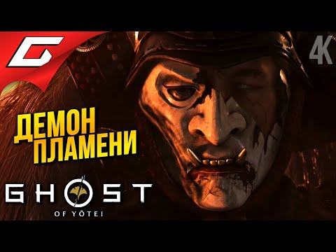 Видео: СЖЕЧЬ ИЛИ СГОРЕТЬ ➤ Ghost of Yotei ◉ Прохождение 5