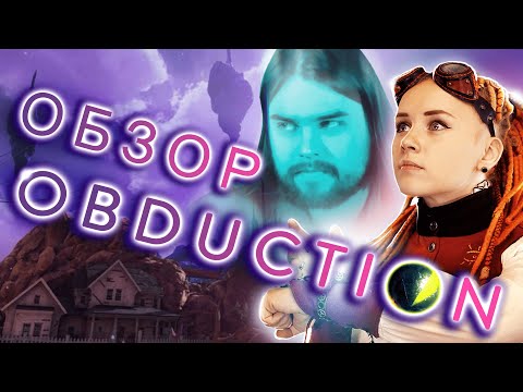 Видео: OBDUCTION - ВОЗВРАЩЕНИЕ ЛЕГЕНДЫ (featuring Zulinsvlog)