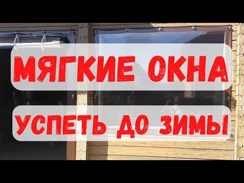 Видео: Установка мягких окон. Применили уровень.