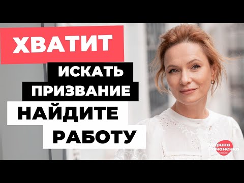 Видео: Хватит искать призвание - найдите работу