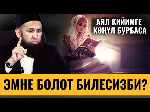 Видео: АЯЛ КИЙИМГЕ КӨҢҮЛ БУРБАСА ЭМНЕ БОЛОТ БИЛЕСИЗБИ?