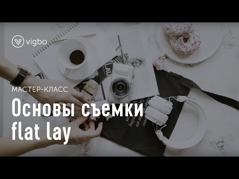 Видео: Мастер-класс «Как создать красивую flat lay фотографию» | vigbo.com