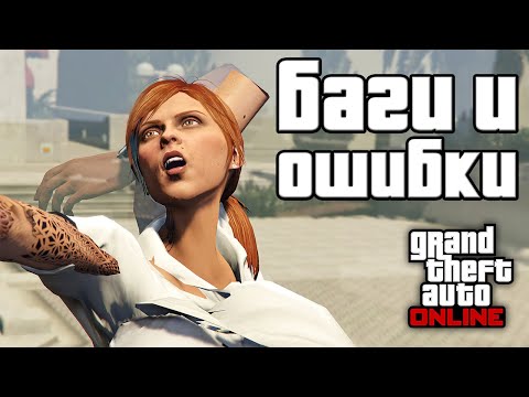 Видео: Странные баги и ошибки в GTA Online №11