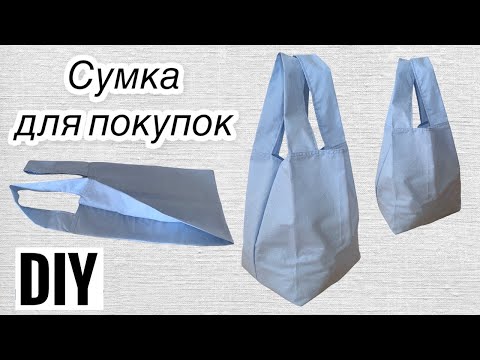 Видео: Как сшить сумку пакет майка для покупок - сшить сумку шоппер - DIY