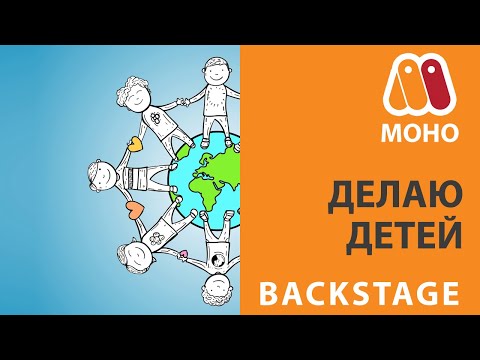 Видео: Делаю детей в MoHo Pro 12 (backstage, закулисье)