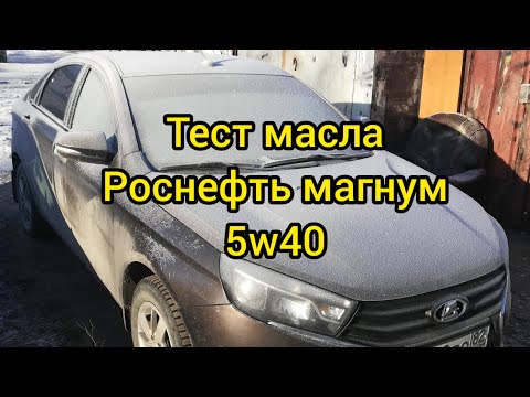 Видео: Пуск двигателя в Мороз. Роснефть Магнум. Лада Веста