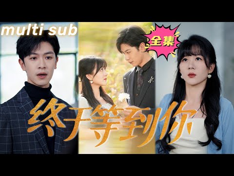 Видео: Наконец-то ты здесь