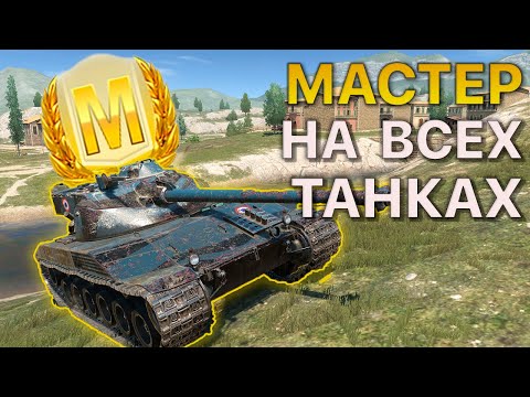 Видео: МАСТЕР на ВСЕХ Танках Tanks Blitz 543/550